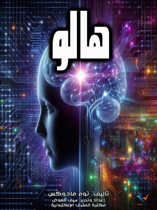 Title details for هالو by توم مادوكس - Available